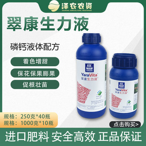 雅苒翠康生力液 促生根保花保果膨果增产进口叶面肥料250-1000g