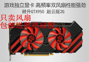 包邮原装gainward/耕升 gtx950 赵云版2g 游戏显卡双风扇只卖风扇