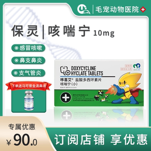 保灵咳喘宁10mg盐酸多西环素片猫鼻支鼻炎感冒咳嗽孢疹杯状病毒
