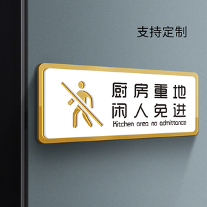 厨房重地闲人免进标识牌亚克力餐厅酒店饭店后厨禁止进入顾客止步温馨