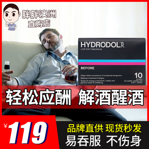 解酒药澳洲解酒片hydrodol解酒片醒酒药不醉酒喝不醉不头痛20粒