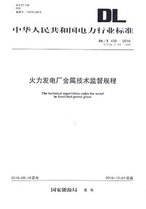 正版- 火力发电厂金属技术监督工作手册 9787519811730 中国电力