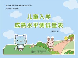 正版- 儿童入学成熟水平测试量表 9787303162437 北京师范出版社