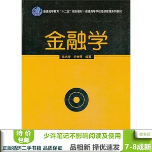 二手金融学骆志芳许世琴科学出版社重庆工商大学课本书
