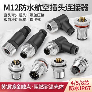 M12连接器4芯5芯8芯12针孔公母免焊插头航空插座螺丝接插件传感器