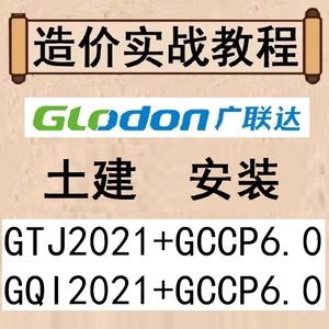 广联达土建筑模GTJ2021安装GQI视频教程预算造价gccp6.0计价组价