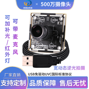 纬视达500万宽动态高清摄像头模组抗逆光人脸识别人证对比USB免驱