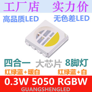 0.3W5050RGBW贴片LED灯珠超高亮发光二极管 四合一 红 绿 蓝 暖白