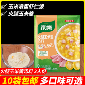 家乐火腿玉米羹汤料39g快熟汤速食汤方便汤玉米味浓汤宝一份10袋