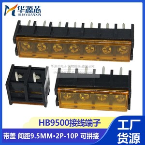 栅栏式接线端子EX/KF/MF/HB9500SS-9.5mm带盖2/3/4/5/6/7/8/9/10P