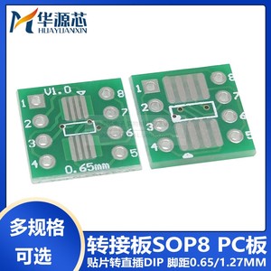 转接板SOP8 SSOP8 TSSOP8 贴片转直插 DIP 脚距0.65/1.27mm PCB板