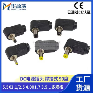 DC电源焊接插头5.5*2.1/2.5母转4.0/4.8*1.7/3.5*1.35 公弯头90度