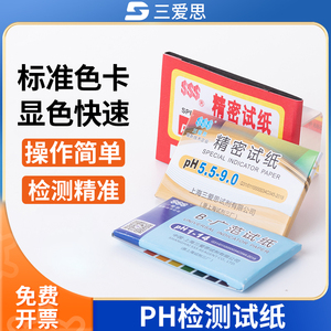 三爱思ph试纸广泛精密型值PH1-14酸碱性实验室用检测试护肤化妆品鱼缸水族土壤尿液水质羊水气体试纸