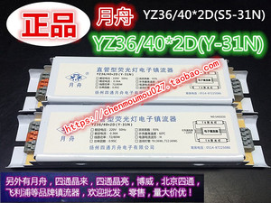 YZ36/40*2D(Y-31N)直管型荧光灯电子镇流器72/80WT8扬州四通月舟