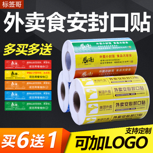 饿了么美团外卖食安封口贴100x20打包袋餐盒防漏防拆封条食品安全封签标签贴纸定制感谢贴