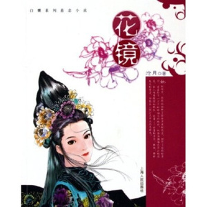 正版)花镜白螺系列悬念小说 沧月出生于七十年代和八十年代交界