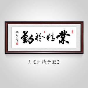 业精于勤办公室挂画书法壁画客厅装饰画励志修身书房字画牌匾装裱