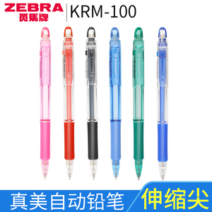 日本ZEBRA斑马自动铅笔0.5儿童小学生用彩色透明杆不易断芯活动铅笔带橡皮素描美术铅笔 KRM-100自动铅笔