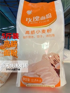 正品佛山粮油玫瑰牌高筋小麦面粉2.5kg 家用面条 饺子皮 汤包包邮