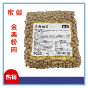 蜜巢金典珍珠粉圆1kg 脏脏鲜奶黑珍珠奶茶餐饮公司奶茶店专用原料