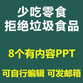 少吃零食拒绝垃圾食品ppt课件小学生健康饮食不挑食不偏食成品