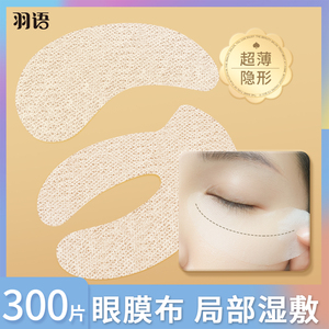 超薄眼膜贴纸一次性眼部专用淡化细纹黑眼圈眼袋湿敷化妆棉面膜纸