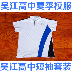 吴江高中校服夏季