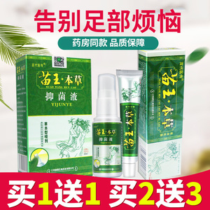 苗王本草正品脚气抑菌液官方旗舰店止痒脱皮杀菌脚痒药膏百代医传