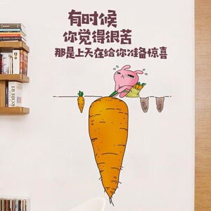 有时候你觉得创意那是给你在很苦上天惊喜准备兔子拔萝卜励志墙贴