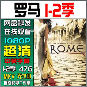 罗马1-2季电视剧全集1080p高清下载资源vip会员百度网盘