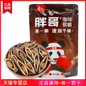 来一拳胖哥槟榔6元装10包湖南槟郎正品青果冰榔散装冰狼摈郎