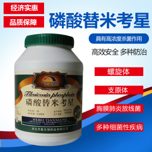 磷酸替米考星兽用支气管炎呼吸道兽药禽畜猪鸡鸭羊水产等98%