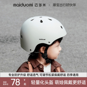 迈多米儿童轮滑护具头盔套装平衡车男女孩宝宝婴儿自行车滑板护膝