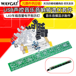 USB声控音响频谱灯套件 led车载音量电平指示灯 音乐音频显示制作