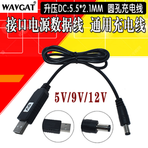 USB升压线移动电源充电宝5V升压9V12V模块无线路由器猫交换机供电