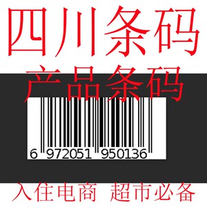 特价代办产品条码69码超市商场用条码超市收银条码快速办理包教会