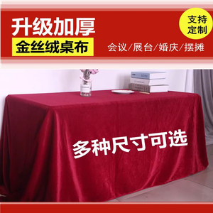 金丝绒桌布长方形红色绒布会议桌布布料办公台布红绒布展会活动红