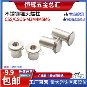 埋头压铆螺母柱不锈钢埋头螺柱机柜钣金压螺柱 CSOS/CSS-M3M4M5M6
