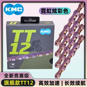 KMC TT12竞赛级链条新品超顺滑体验山地公路自行车12速链条魔术扣