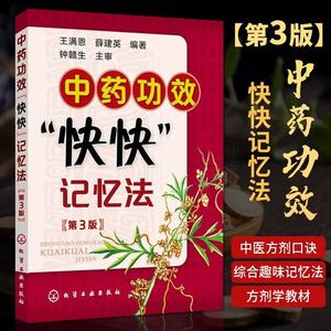 中药功效快快记忆法 第3版 王满恩 中药功效疗效大全药效快速记忆中医药入门自学中医师 中医药畅销书籍 学中医学专业学生辅导书籍