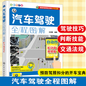 正版 汽车驾驶全程图解 配动画视频版自动挡 新手学开车新交规驾考提高驾驶技术参考使用驾驶培训学校参考教材配图画视频详解书籍