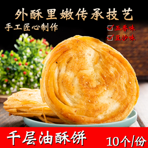 千层油酥饼速冻早餐零食糕点纯手工 传统馅饼油酥烧饼特产小吃