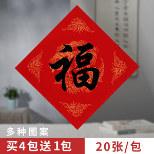 春联斗方福纸