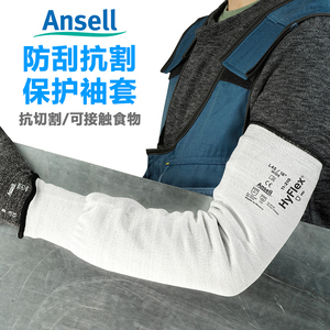 ansell安思尔舒适耐磨防切割抗撕裂机械防割护臂工作劳保防护袖套