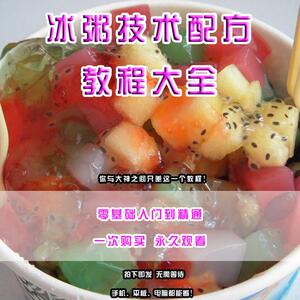 000人付款淘宝冰粥怎么做做法配料夏季制作商用水果自制秘制教程全套