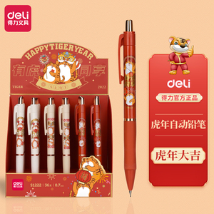 【虎年限定】得力自动铅笔小学生用按压不断芯0.