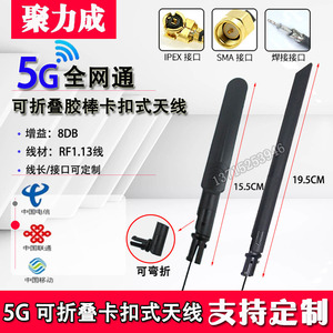 5G全网通3G/4G全频天线 模块DTU扫码售货机WIFI充电桩卡扣天线8DB