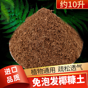 纯椰糠营养土脱盐免泡发椰壳植物通用型土泥土多肉花卉蔬菜种植土