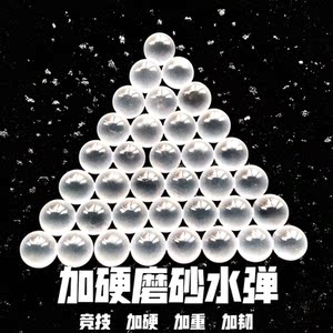 磨砂弹磨砂透明弹水弹加硬加韧乳白加重水蛋水弹枪专用弹7mm-8mm