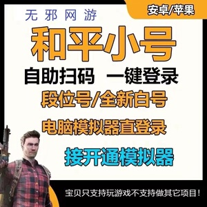 和平精英q区微v区刺激战场吃鸡出租青铜白银黄金15级0小号扫码登